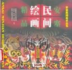 安塞民间绘画精品（1999 PDF版）