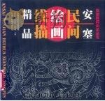 安塞民间绘画线描精品（1999 PDF版）