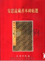 安思远藏善本碑帖选 1996 PDF电子版封面 7501009295