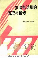 按键电话机的原理与维修（1990 PDF版）