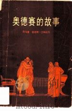 奥德赛的故事（1956 PDF版）