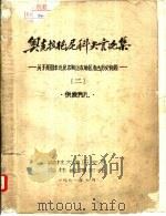 奥克拉德尼科夫言论集-关于我国东北及苏联地区考古历史问题 2 1971 PDF电子版封面 吉林大学历史系,吉林省博物馆