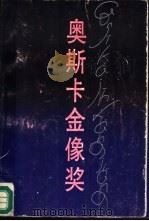 奥斯卡金像奖（1988 PDF版）