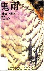 鬼雨  余光中散文（1989 PDF版）