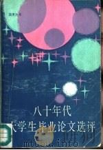 八十年代大学生毕业论文选评 文科综合版 1986 PDF电子版封面 7173·821 周勇胜等编