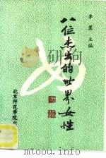 八位杰出的世界女性（1993 PDF版）