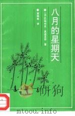 八月的星期天（1994 PDF版）