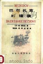 巴尔扎克的错误（1986 PDF版）