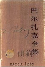 巴尔扎克全集  第6卷  人间喜剧  风俗研究·外省生活场景  1（1986 PDF版）