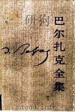 巴尔扎克全集  第4卷  人间喜剧 风俗研究 · 私人生活场景 IV（1986 PDF版）