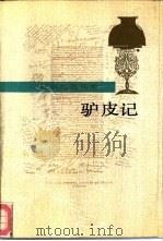 驴皮记（1989 PDF版）