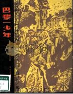 巴黎一少年（1981 PDF版）