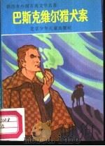 巴斯克维尔猎犬案（1987 PDF版）