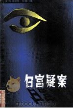 白宫疑案（1986 PDF版）