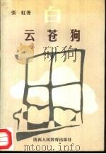 白云苍狗（1993 PDF版）