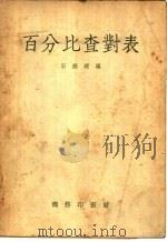 百分比查对表（1954 PDF版）