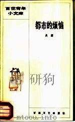 都市的烦恼（1986 PDF版）