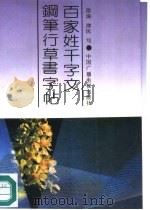 百家姓千字文钢笔行草书字帖（1992 PDF版）
