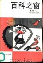 百科之窗集粹之二（1987 PDF版）