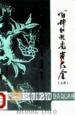 百科知识竞赛大全  上（1986 PDF版）