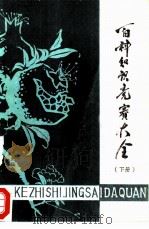 百科知识竞赛大全  下（1986 PDF版）