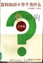 百科知识十万个为什么?  文史编（1989 PDF版）