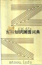 百科知识渊源词典（1988 PDF版）
