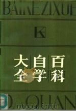 百科自学大全  自然科学（1987 PDF版）