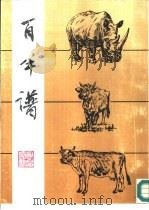 百牛谱（1996 PDF版）