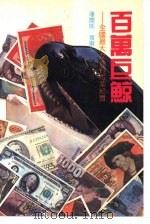 百万巨鲸  全国最大女性贪污案纪实（1992 PDF版）