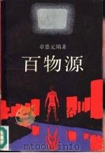 百物源（1987 PDF版）