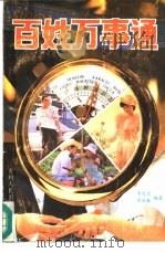 百姓万事通（1992 PDF版）