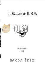 北京工商企业名录（1985 PDF版）