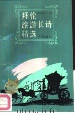 拜伦旅游长诗精选（1991 PDF版）