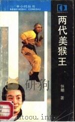 两代“美猴王”（1988 PDF版）