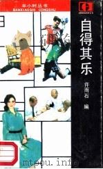 自得其乐（1987 PDF版）