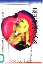 走出爱情误区（1996 PDF版）
