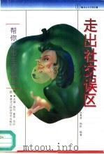 走出社交误区（1996 PDF版）