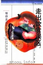 走出饮食误区（1996 PDF版）
