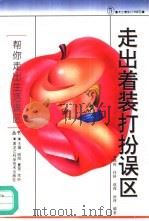 走出着装打扮误区（1996 PDF版）