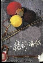 棒针编织（1982 PDF版）