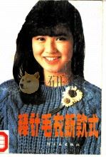 棒针毛衣新款式（1986 PDF版）