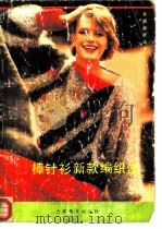 棒针衫新款编织法（1986 PDF版）