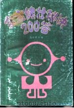 宝宝健壮秘诀200答（1991 PDF版）