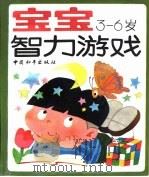 宝宝智力游戏（1993 PDF版）