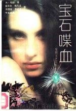 宝石喋血（1992 PDF版）