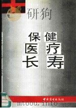 保健·医疗·长寿（1991 PDF版）