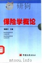 保险学概论（1995 PDF版）