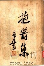 抱箭集（ PDF版）