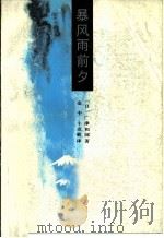 暴风雨前夕（1985 PDF版）